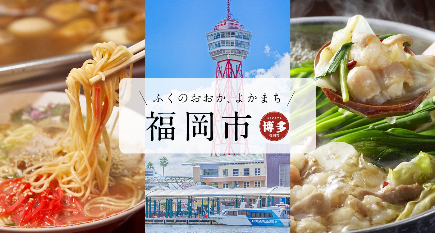 福岡市ふるさと納税に新サービス！「旅ナビ」利用で福岡の旅がもっと快適に