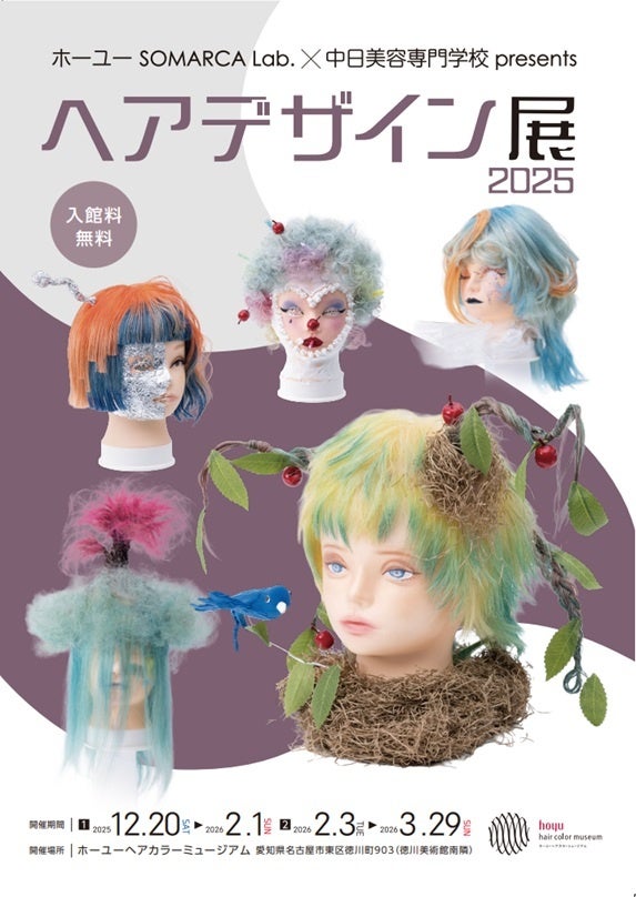 ホーユー㈱と中日美容専門学校とのコラボ企画 「ヘアデザインコンテスト作品展２０２５」を開催致します