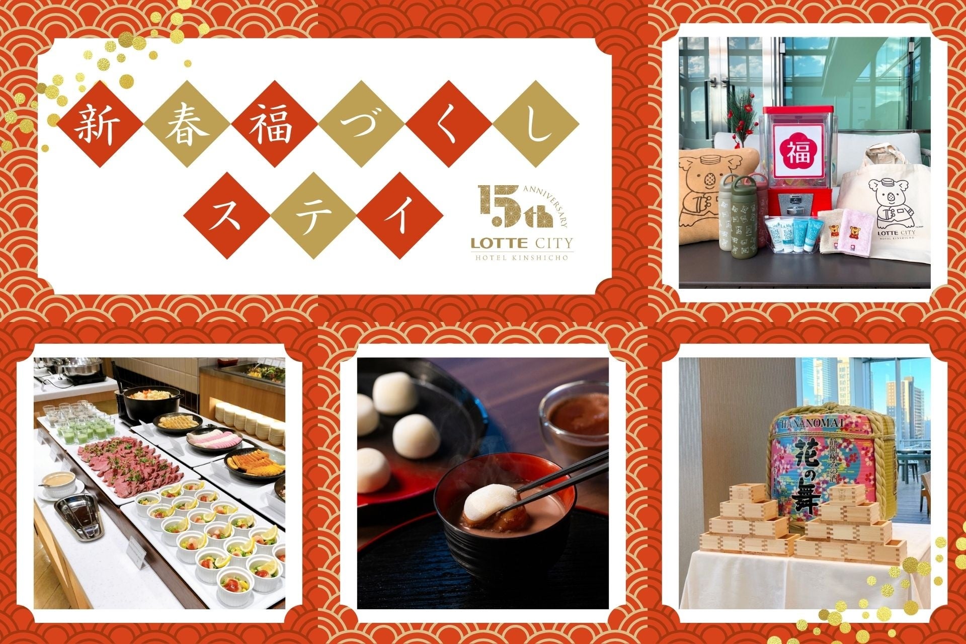 年末年始宿泊プラン特典「ホテルオリジナル福福カプセルトイ」の景品が決定！/ロッテシティホテル錦糸町