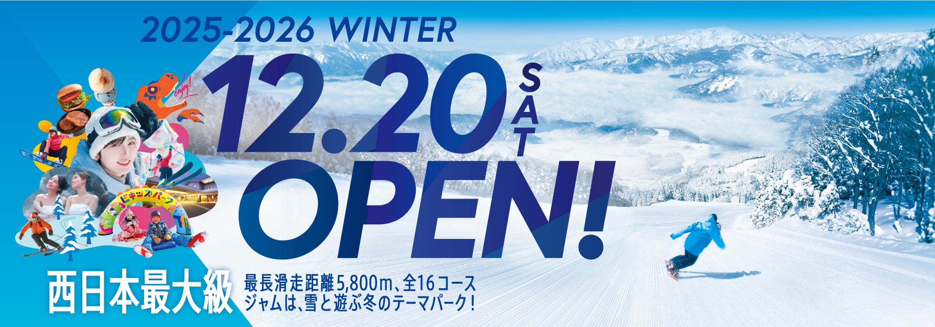 【スキージャム勝山・福井県勝山市】2025年12月20日（土）よりスキー場営業開始