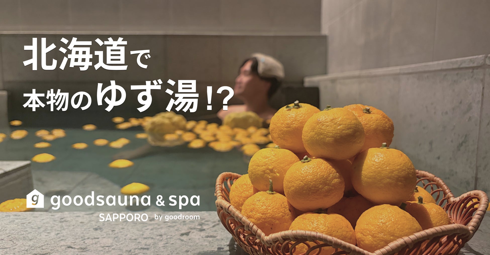 北海道で、本物のゆず湯!? 滞在型温浴施設「goodsauna & spa SAPPORO」で叶う、ゆずづくしの冬至イベント開催！
