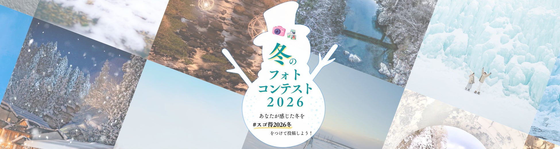 インスタグラムにて「冬のフォトコンテスト2026」を開催します！