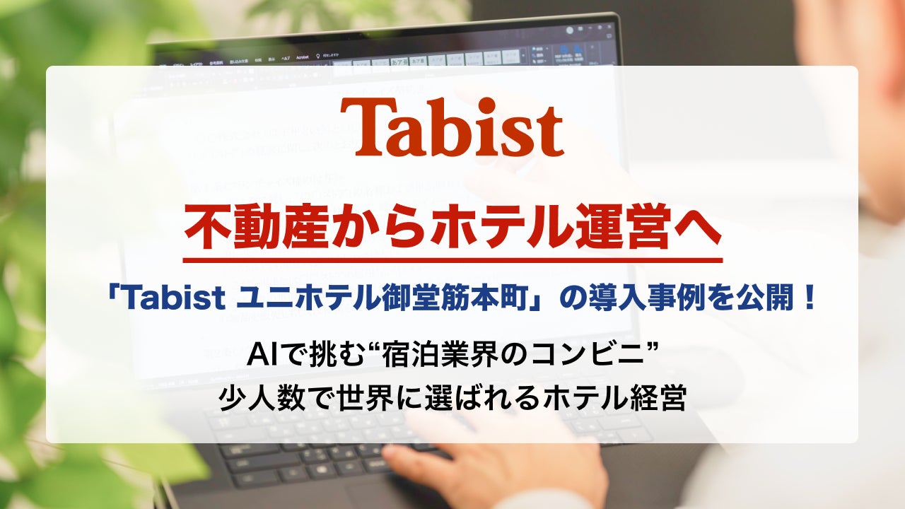 不動産からホテル運営へ「Tabist ユニホテル御堂筋本町」の導入事例を公開