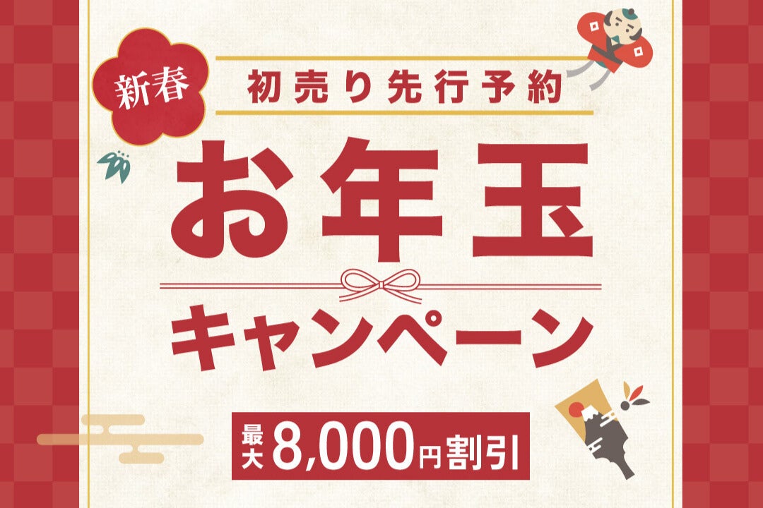 【数量限定】ホテルプラザ神戸 新春 お年玉キャンペーン ～初売り 先行予約！～