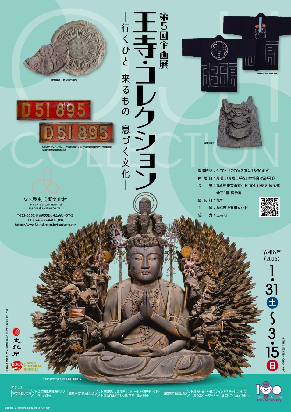 なら歴史芸術文化村　第5回企画展「王寺・コレクション―行くひと 来るもの 息づく文化―」を開催します