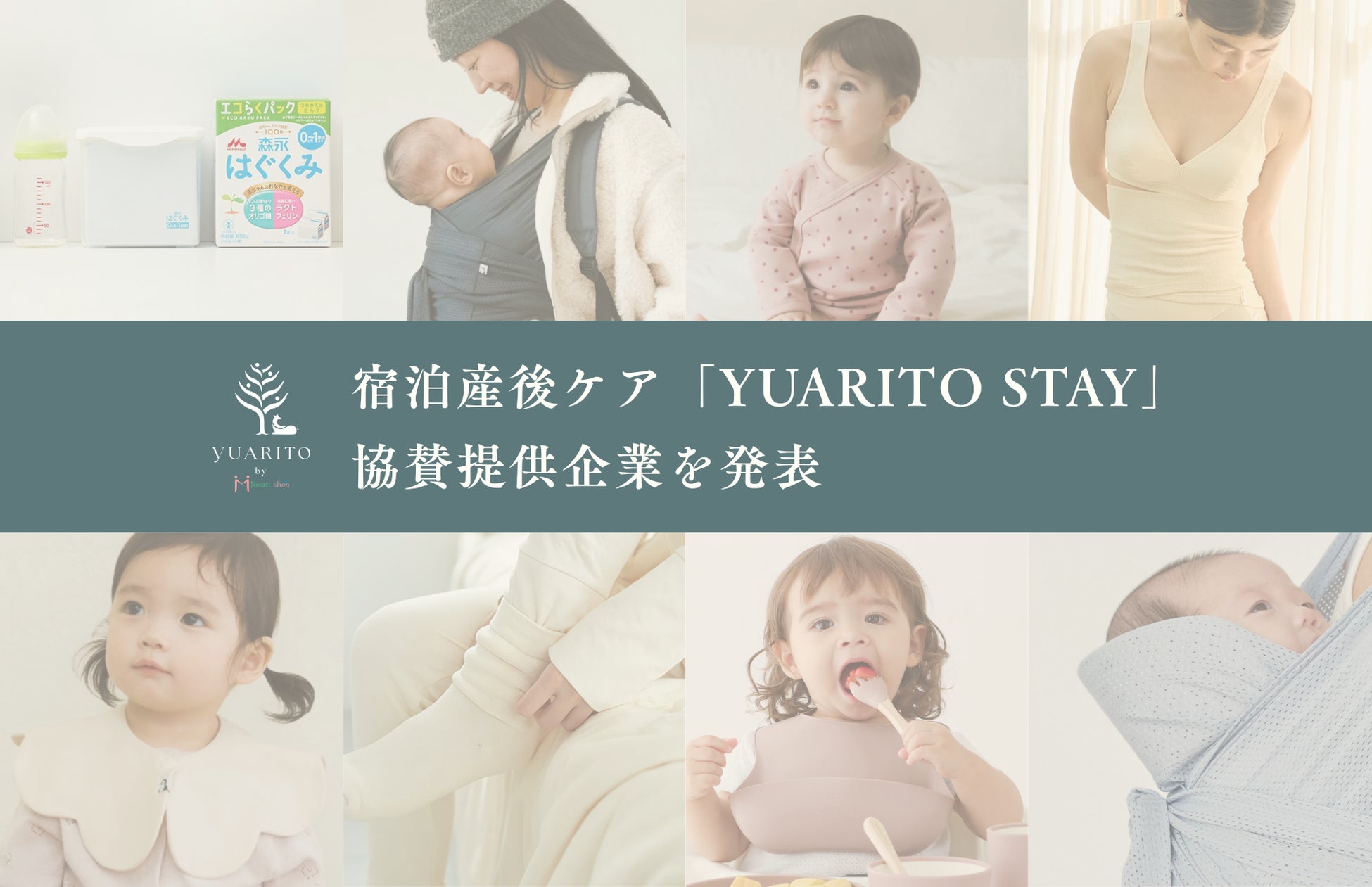 宿泊産後ケア「YUARITO STAY」、協賛提供企業を発表