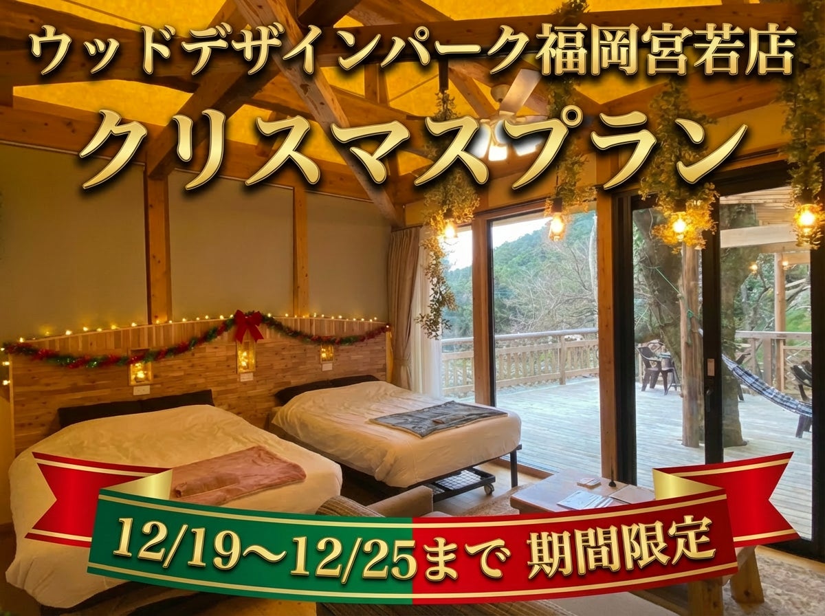 【2025年12月限定】福岡・宮若の森で過ごす優雅で特別なクリスマス