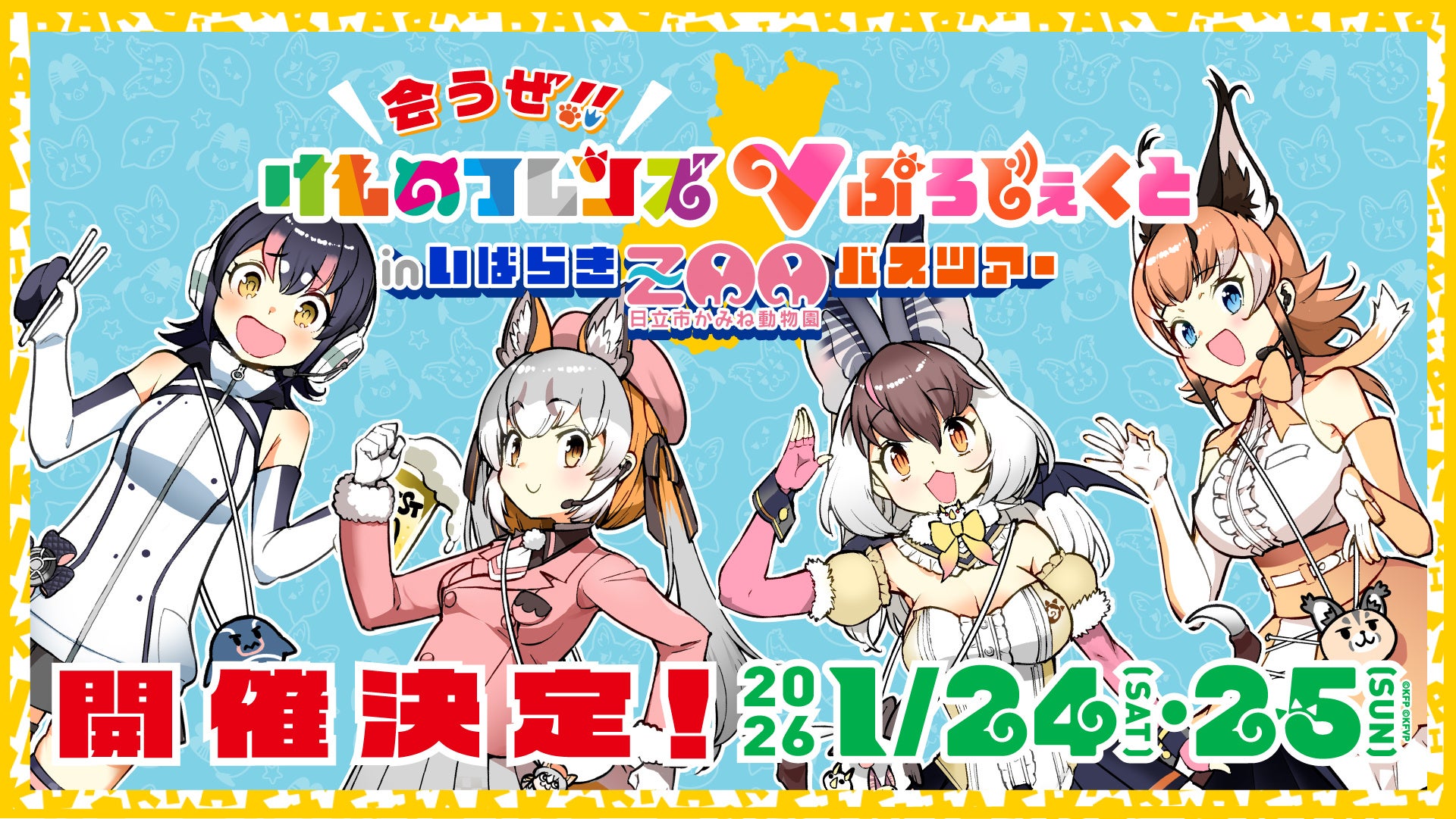 けものフレンズVぷろじぇくと茨城県日立市かみね動物園バスツアー開催！12/19（金）よりバスツアープラン販売開始！