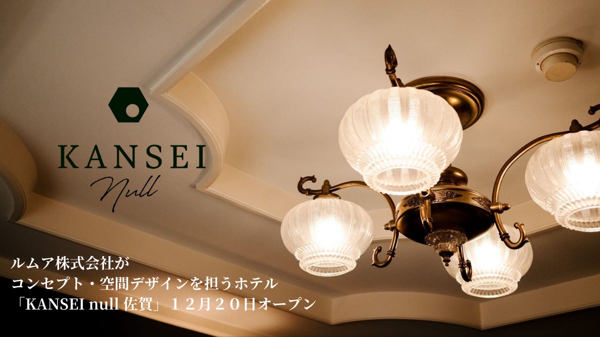 ルムア株式会社がコンセプト・空間デザインを担うホテル「KANSEI null 佐賀」１２月２０日オープン