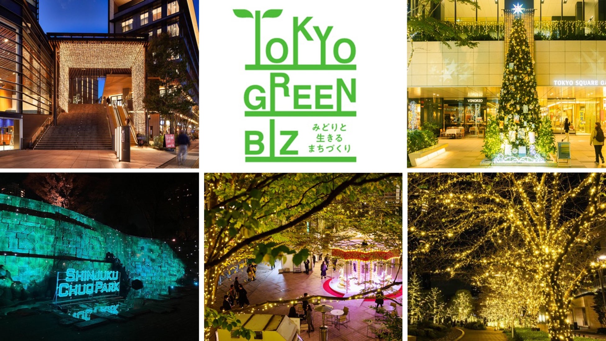 東京の”みどり”をめぐる、冬の新しい楽しみ方「東京グリーンビズマップ」で巡る、イルミネーション＆クリスマスイベント
