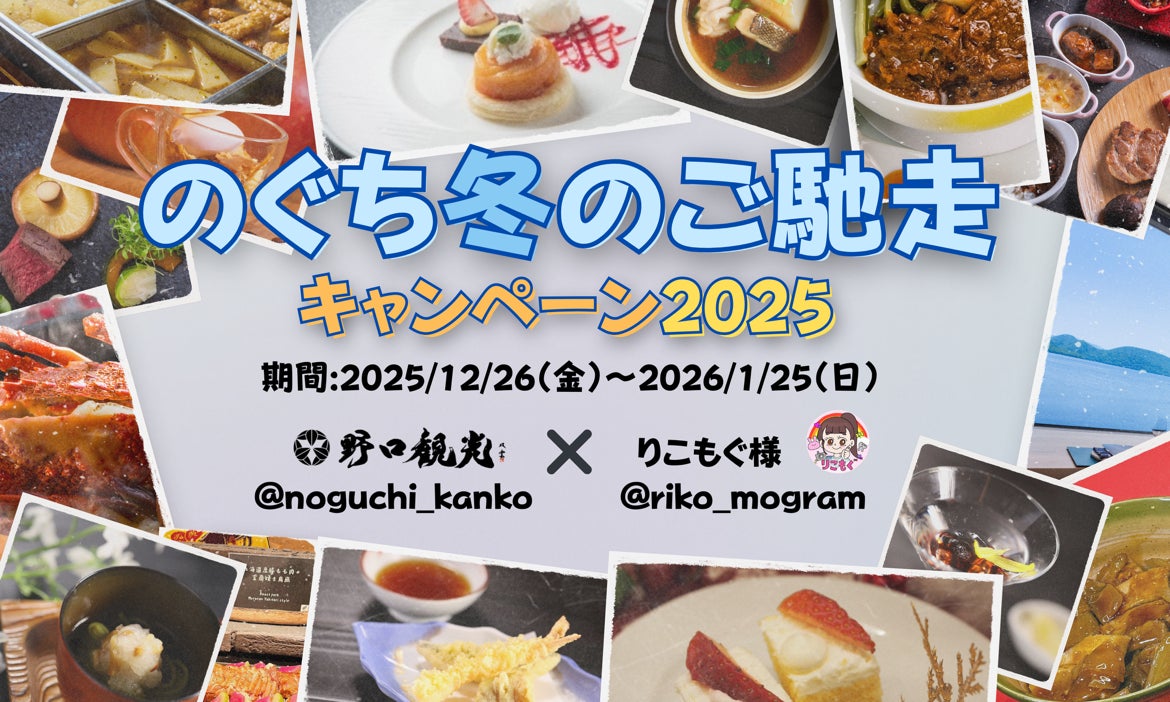 【Instagramキャンペーン】「のぐち冬のご馳走キャンペーン2025」開催！