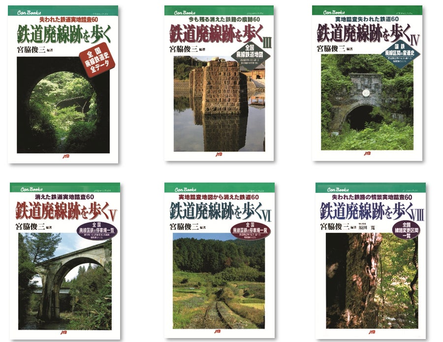 廃線・廃墟ブームの火付け役となった名著シリーズがオンデマンド出版で復刊『鉄道廃線跡を歩く』Ⅰ・Ⅲ・Ⅳ・Ⅴ・Ⅵ・Ⅷ　2025年12月19日（金）復刊発売