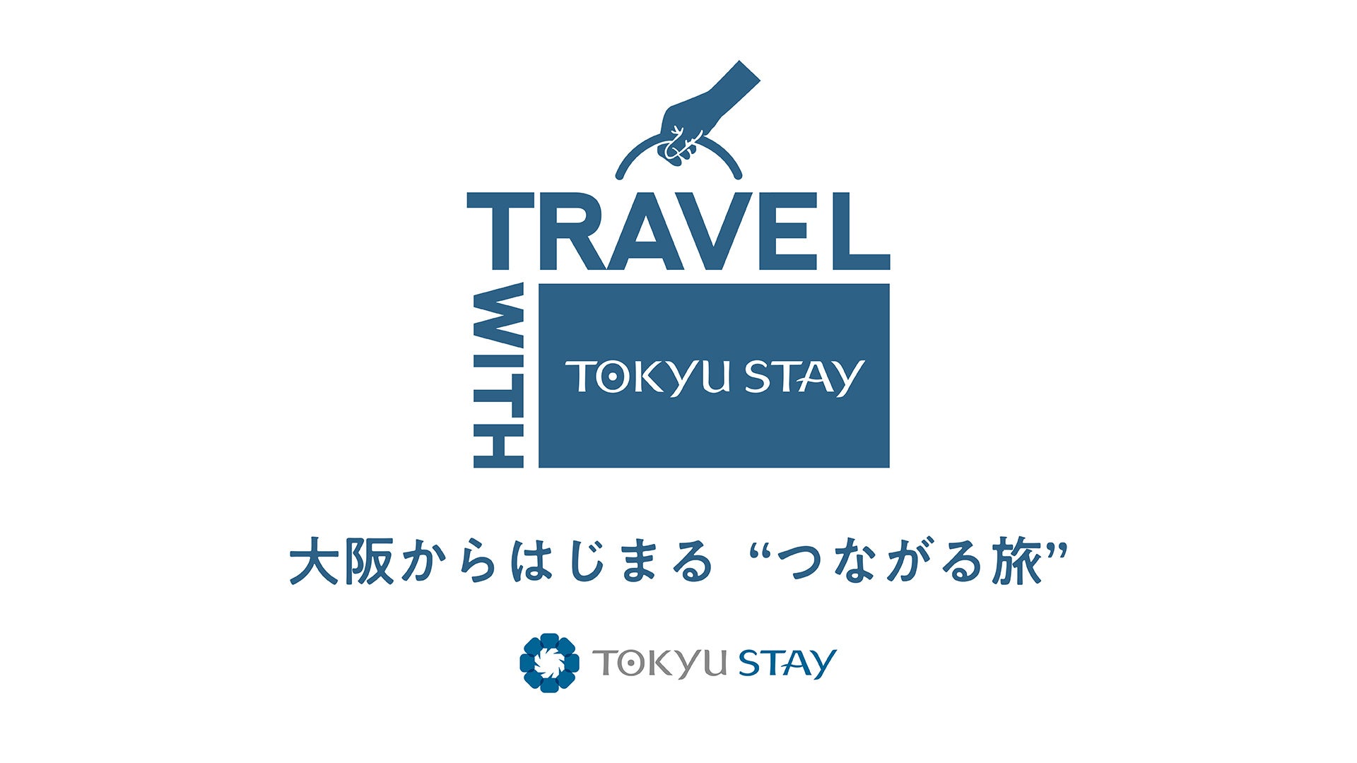東急リゾーツ＆ステイ宿泊施設で展開する体験型プロジェクト「Travel with Tokyu Stay」に参画