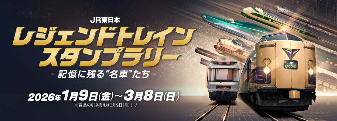 JR東日本 レジェンドトレインスタンプラリー ー記憶に残る“名車”たちー」を開催します！