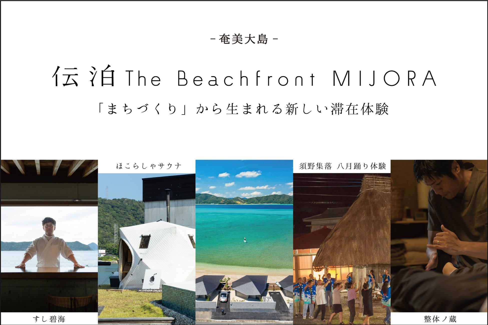 【奄美大島】島の”人”と”自然”と、共につくるリトリート