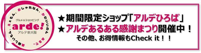 ＜＜アルデ新大阪＞＞10周年記念企画「アルデあるある感謝まつり」開催中