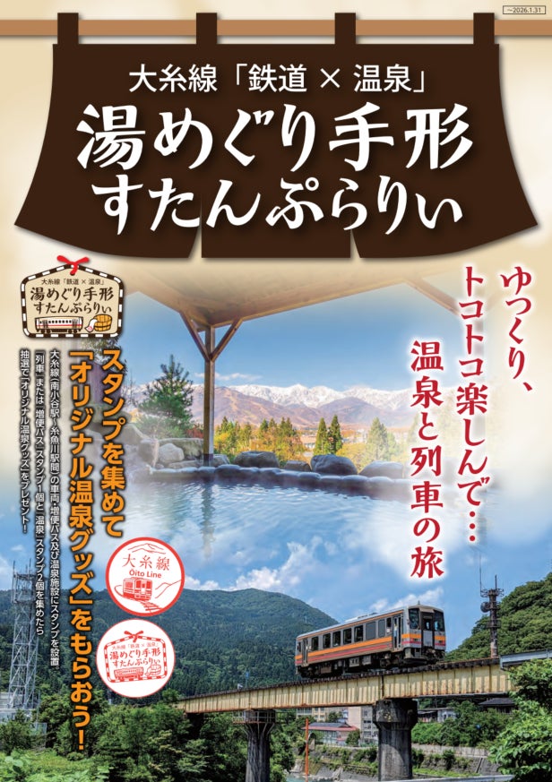 ゆっくり、トコトコ楽しんで。温泉と列車の旅「大糸線『鉄道×温泉』湯めぐり手形スタンプラリー」開催中！