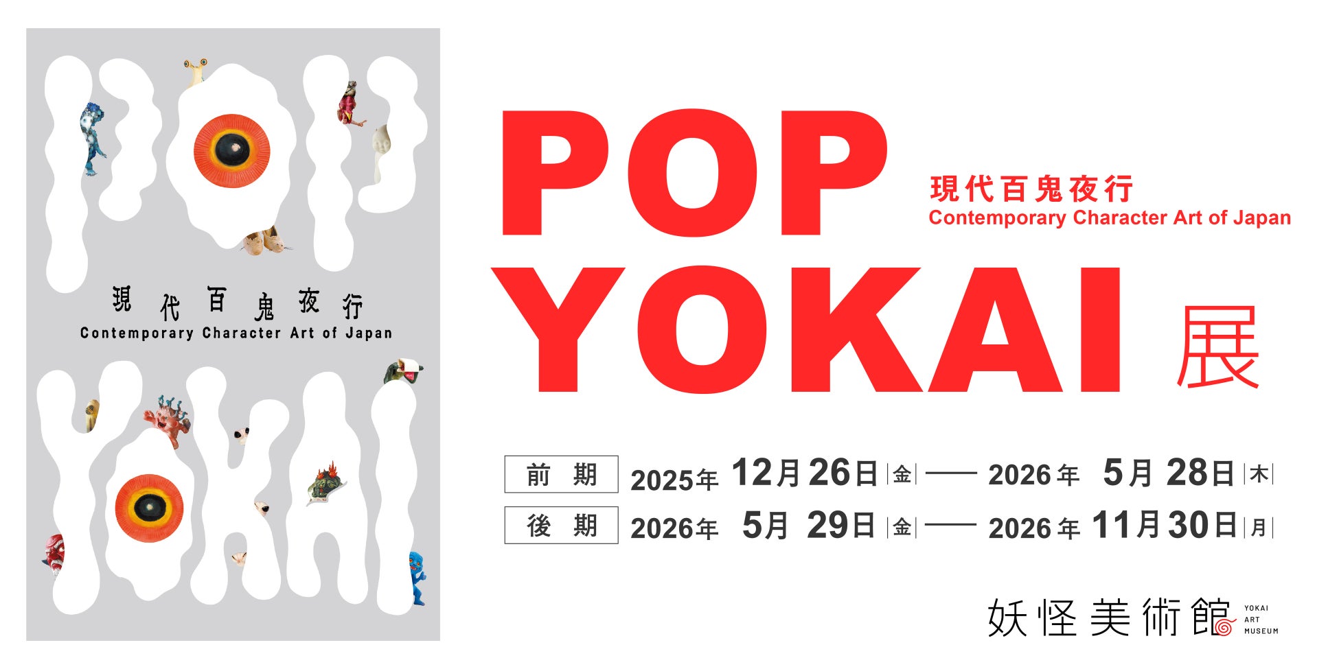 現代に生まれた妖怪の造形作品約100体を大公開　YOKAIを世界へ発信！企画展「POP YOKAI展」