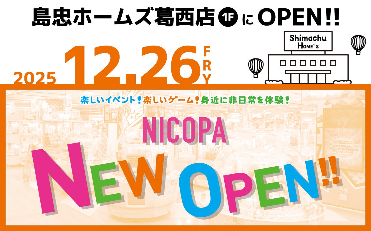 東京都江戸川区「島忠ホームズ葛西店」に、ファミリーアミューズメント施設「NICOPA 葛西店」が12月26日（金）オープン