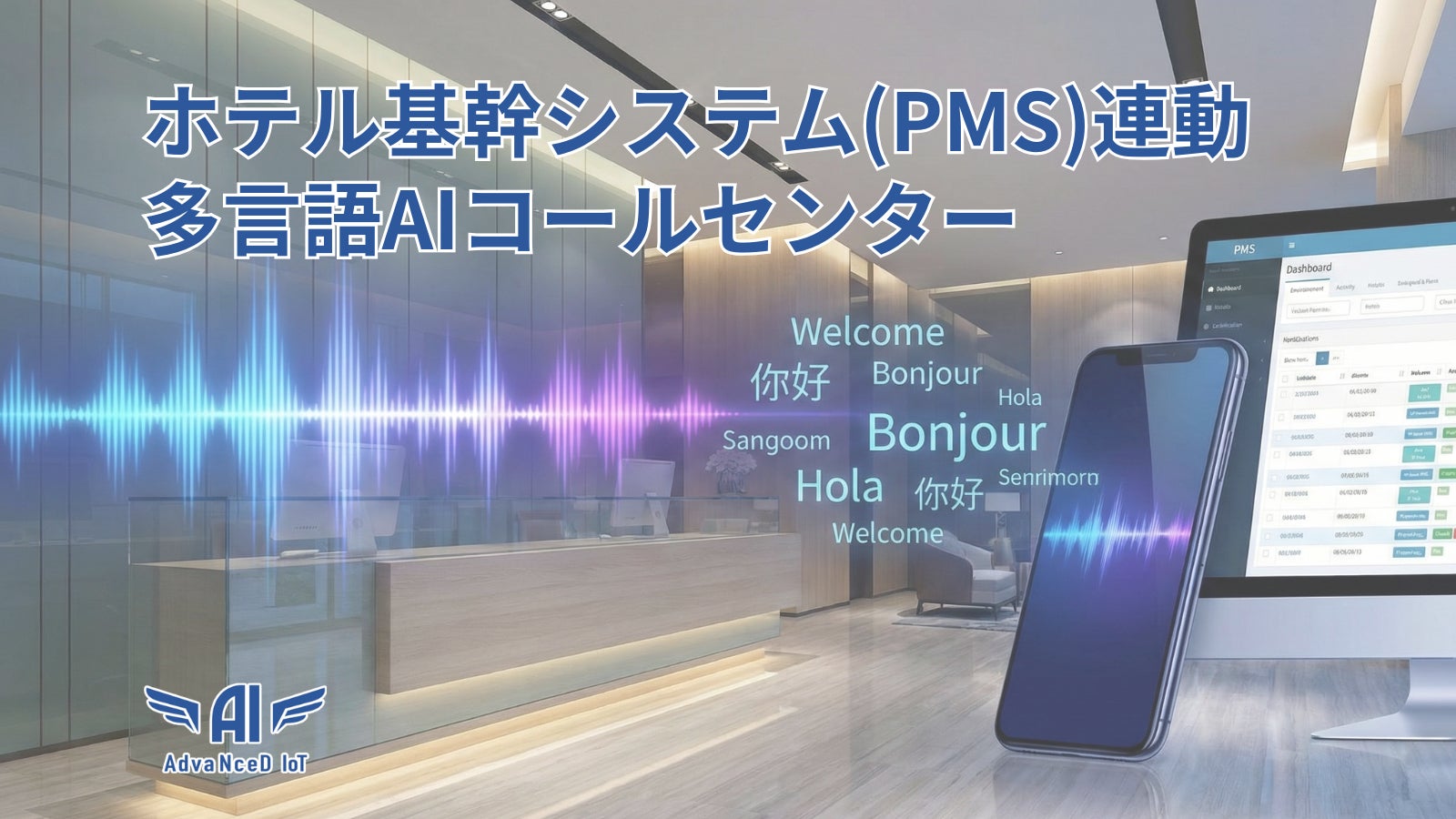 ホテル基幹システム（PMS）連動！お問い合わせ対応を自動化する「多言語AIコールセンター」開発開始