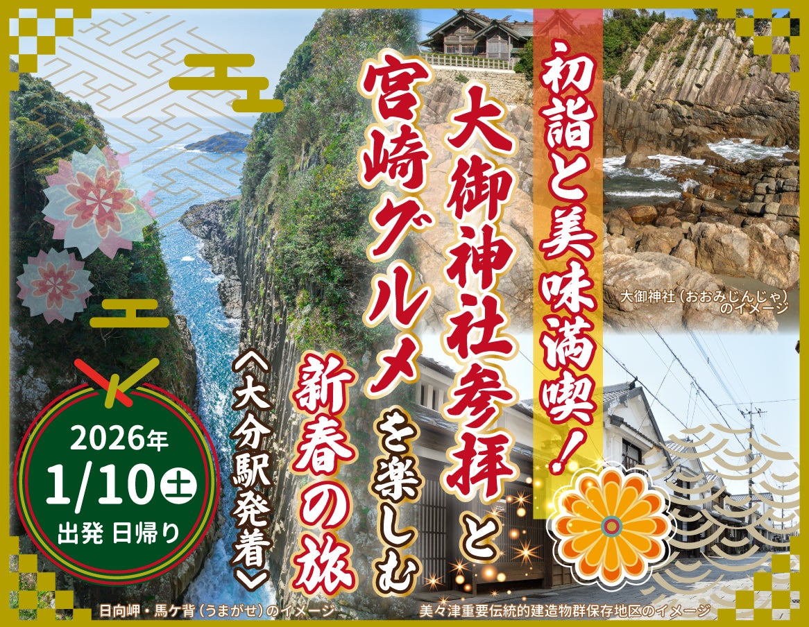 日帰りツアー「初詣と美味満喫！大御神社参拝と宮崎グルメを楽しむ新春の旅（大分駅発着）」を発売中！
