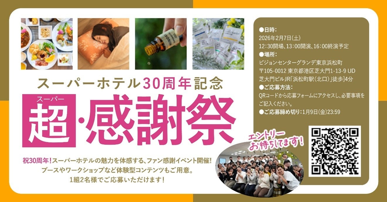 スーパーホテル30周年記念ファンミーティング「超（スーパー）・感謝祭」1月9日(金)まで参加者募集！