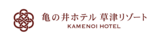 草津温泉ホテルリゾート 12/25（木）「亀の井ホテル 草津リゾート」へリブランドオープン
