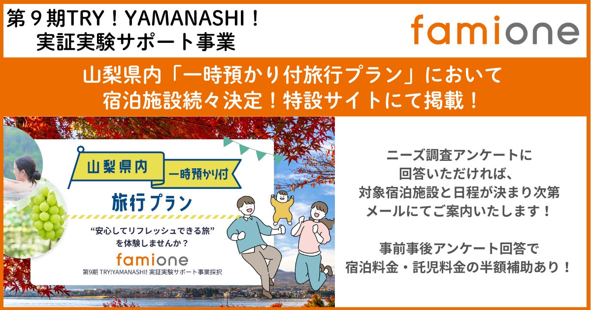 山梨県内「一時預かり付旅行プラン」の宿泊施設が決定し、特設サイトへの掲載と案内を開始しました