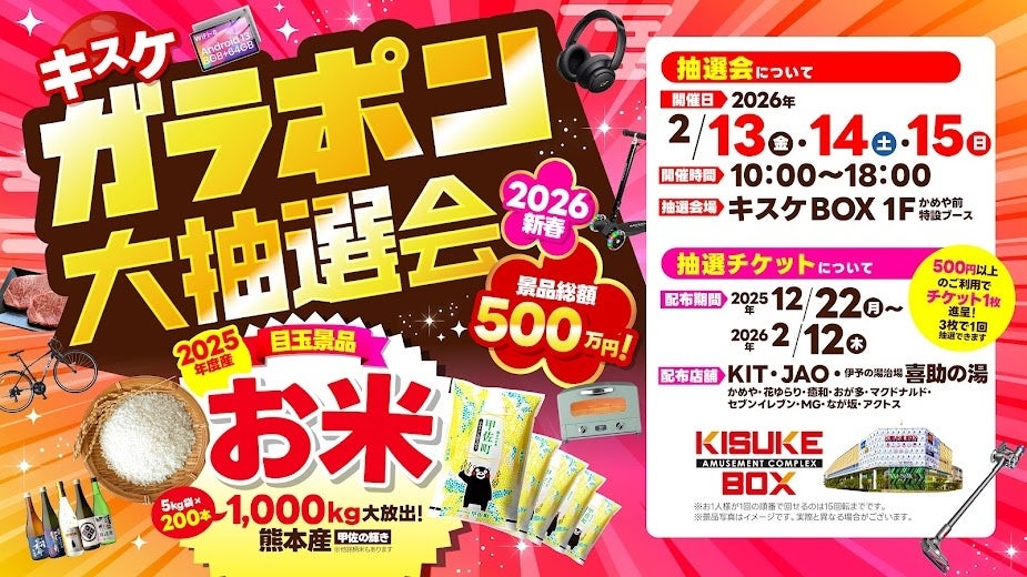 景品総額500万円超！ 2026年新春「キスケBOX ガラポン2026大抽選会」【愛媛県・松山市】