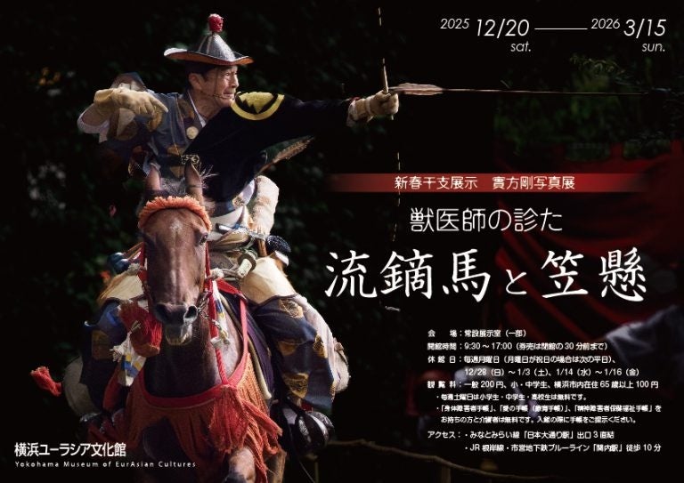 新春干支展示 實方剛写真展「獣医師の診た流鏑馬と笠懸」12月20日より開催！【横浜ユーラシア文化館】