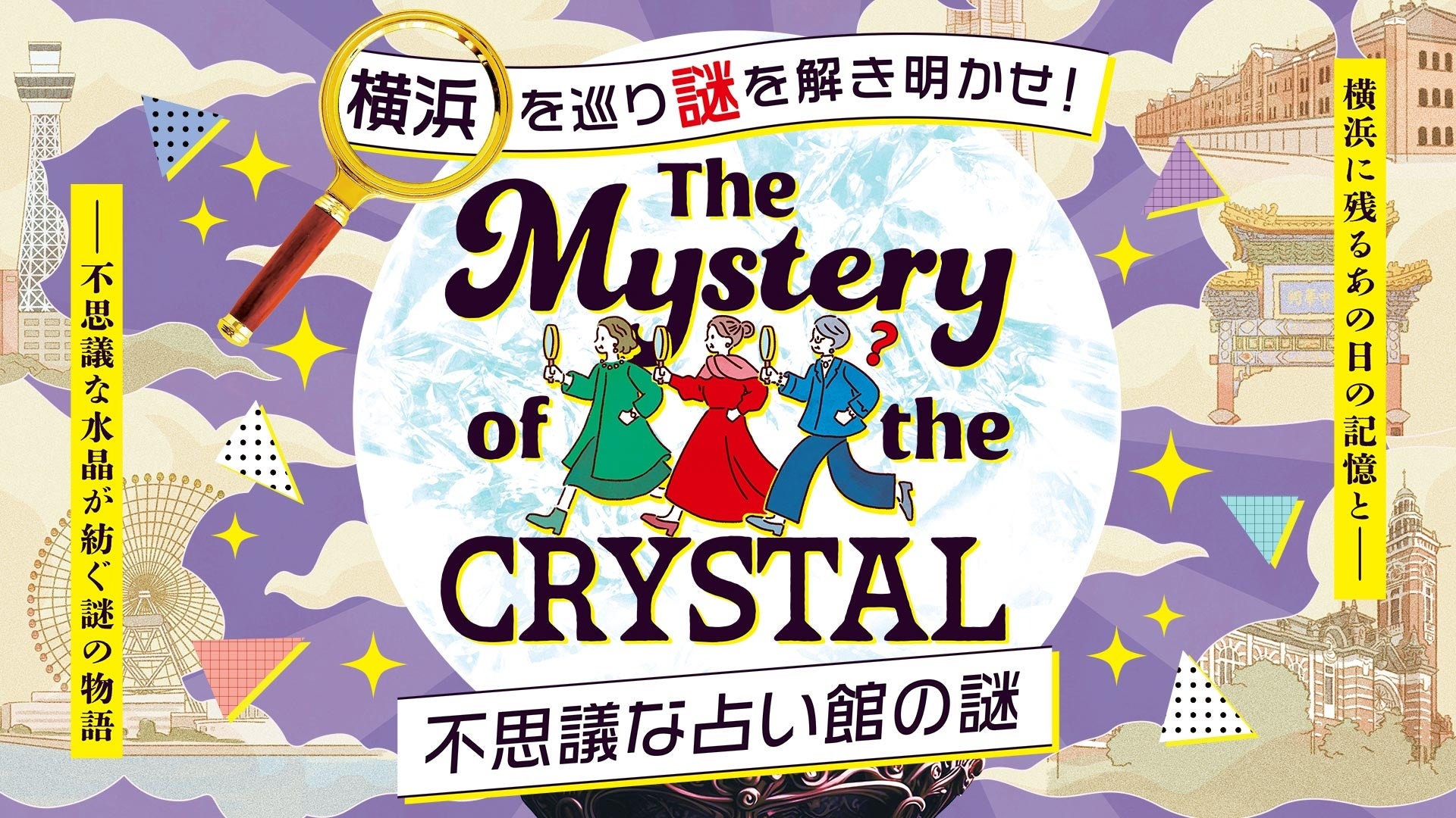 謎解きで、横浜の町の魅力や歴史を紐解く！街歩きで謎を解く、大人気の謎解きイベントを今年も開催！
