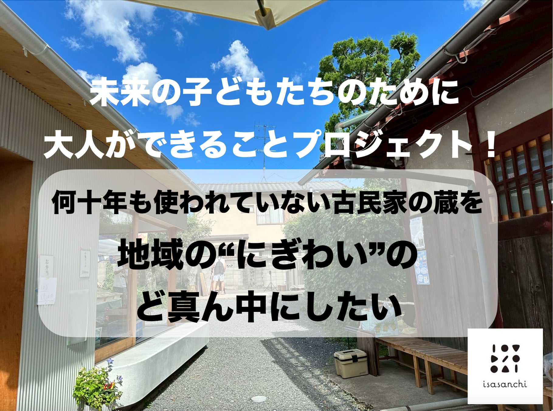 京都・岩倉の私設コミュニティ「いささんち」、古民家の蔵を改装し地域の交流拠点へ。