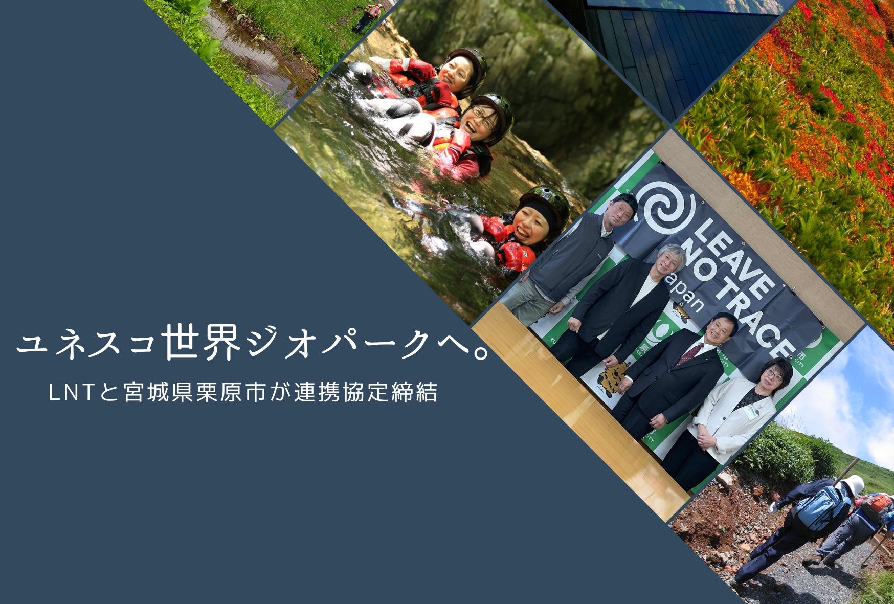 宮城県栗原市とLeave No Trace Japanが連携協定を締結。ユネスコ世界ジオパークを見据えた持続可能な観光モデルへ