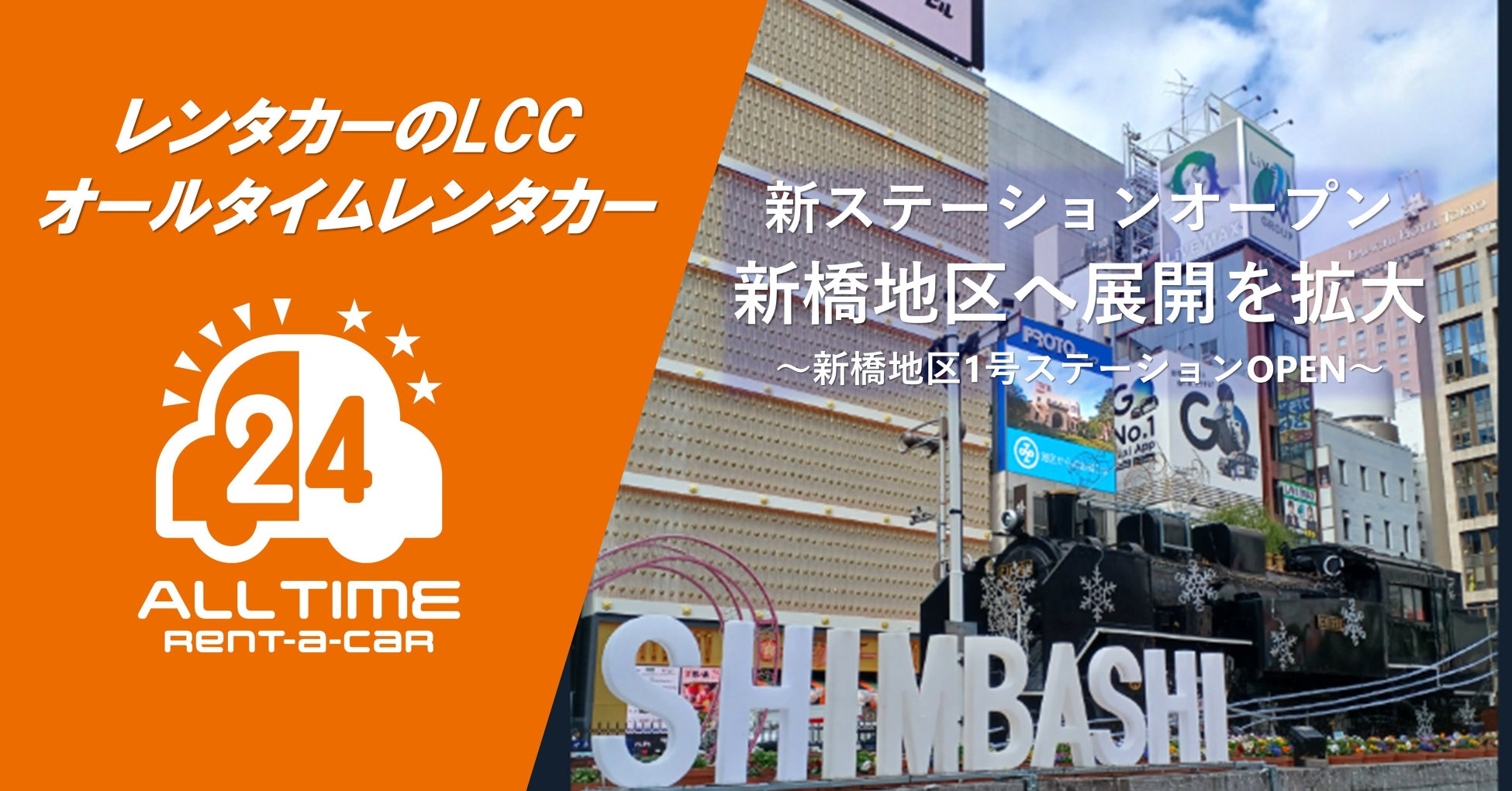 24時間貸出のカーシェア型LCCレンタカー「オールタイムレンタカー」新橋で新オープン