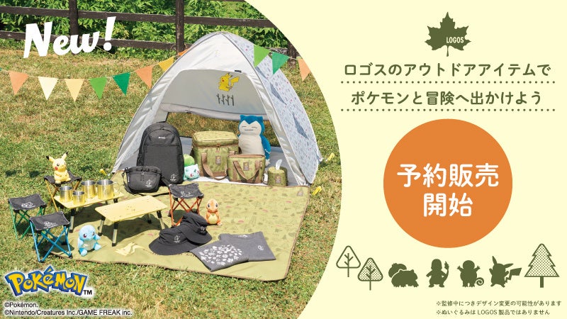 ロゴスグッズでポケモンと冒険へ出かけよう！「ポケモンデザインシリーズ」12月22日より先行予約販売開始！