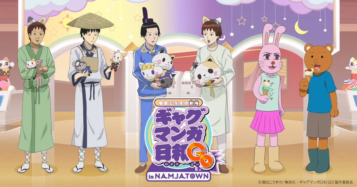 「増田こうすけ劇場 ギャグマンガ日和GO in NAMJATOWN」 2026年1月16日(金)から開催！