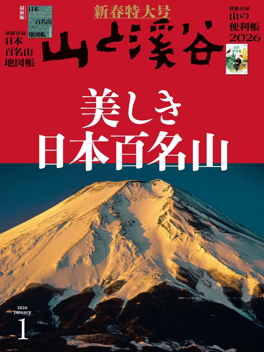 【特別寄稿】芥川賞作家・松永K三蔵、芥川龍之介が登った槍ヶ岳に登る『山と溪谷』2026年1月号