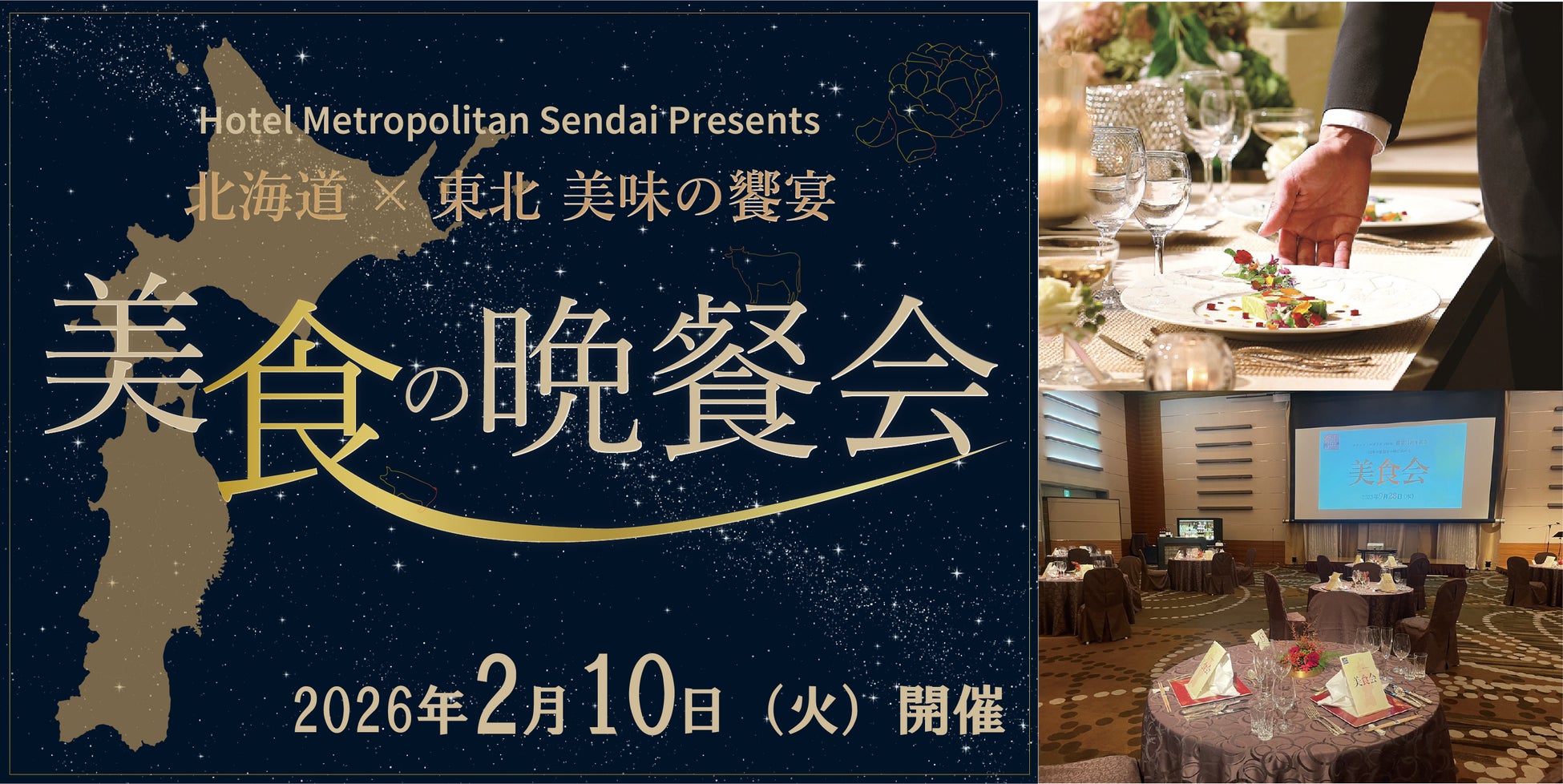 【ホテルメトロポリタン仙台】北海道×東北 美味の饗宴 美食の晩餐会開催