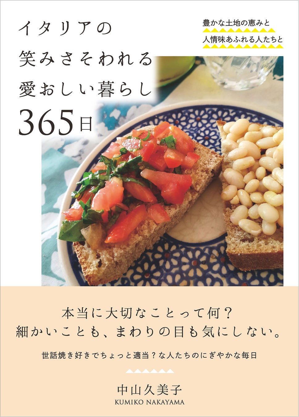 新刊 『イタリアの笑みさそわれる愛おしい暮らし365日』 発売