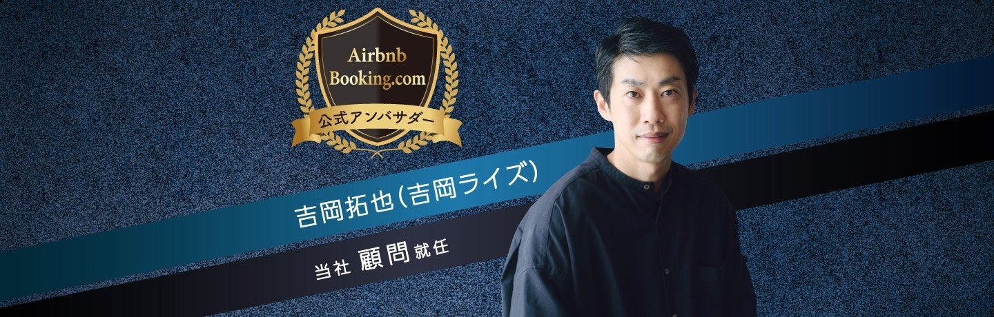 株式会社NEXSIAの民泊運営代行『YORISOI～心をつなぐ民泊運営～』に顧問として、Airbnb、Booking.comの公式アンバサダーの吉岡拓也（吉岡ライズ）氏が就任！！