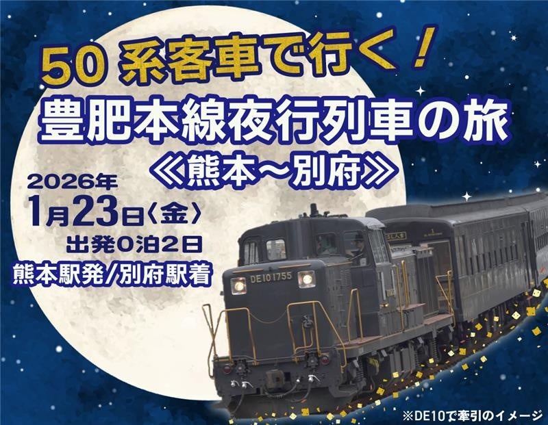 50系客車で行く！豊肥本線夜行列車の旅《熊本～別府》《別府～熊本》発売のお知らせ