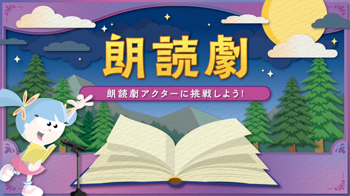 大人気絵本「あらしのよるに」が、キッザニア福岡にやってくる　　～朗読劇アクターとして、温かい友情の物語を披露しよう～