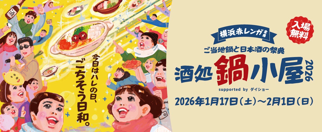 横浜赤レンガ倉庫で開催されるイベント「酒処 鍋小屋 ２０２６」と連携したおトクで便利な企画乗車券「横浜赤レンガ倉庫おでかけチケット」をデジタルチケットサービス「Ｑ ＳＫＩＰ」で１月９日から発売します
