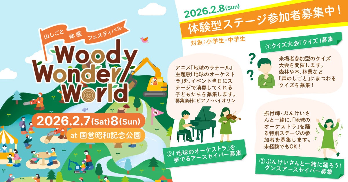 山しごと体感フェスティバル「Woody Wonder World」子どもが主役の体験型ステージ！クイズ・演奏・ダンス 3つの参加者募集！
