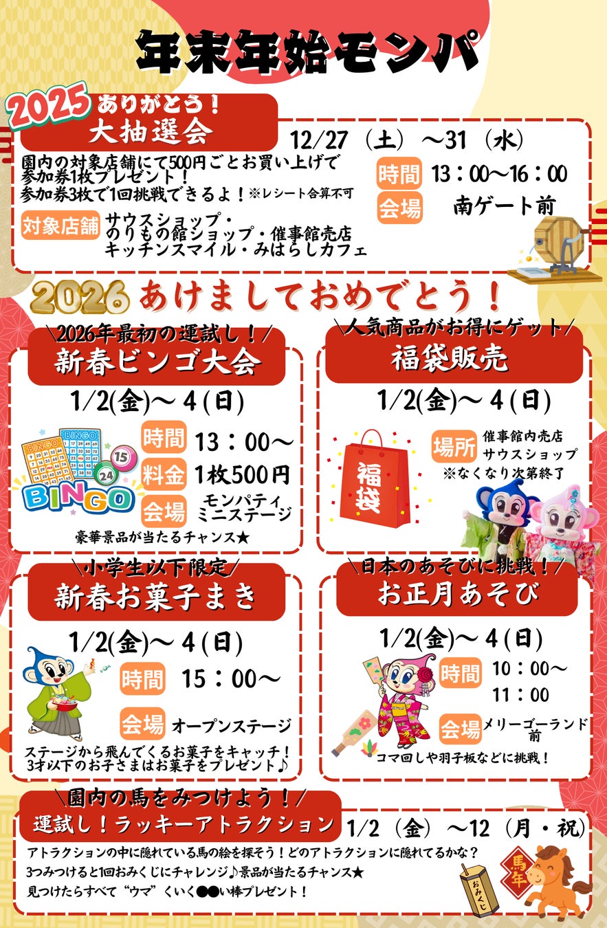 【午年生まれは入園無料】2026年の初遊びは日本モンキーパークへ！豪華景品が当たる新春ビンゴ＆大抽選会を開催＜愛知＞