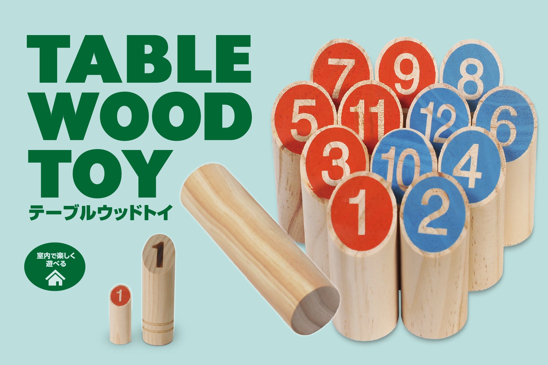 おうちでモルック！卓上で遊べるミニサイズの「テーブルウッドトイ」が12月新発売