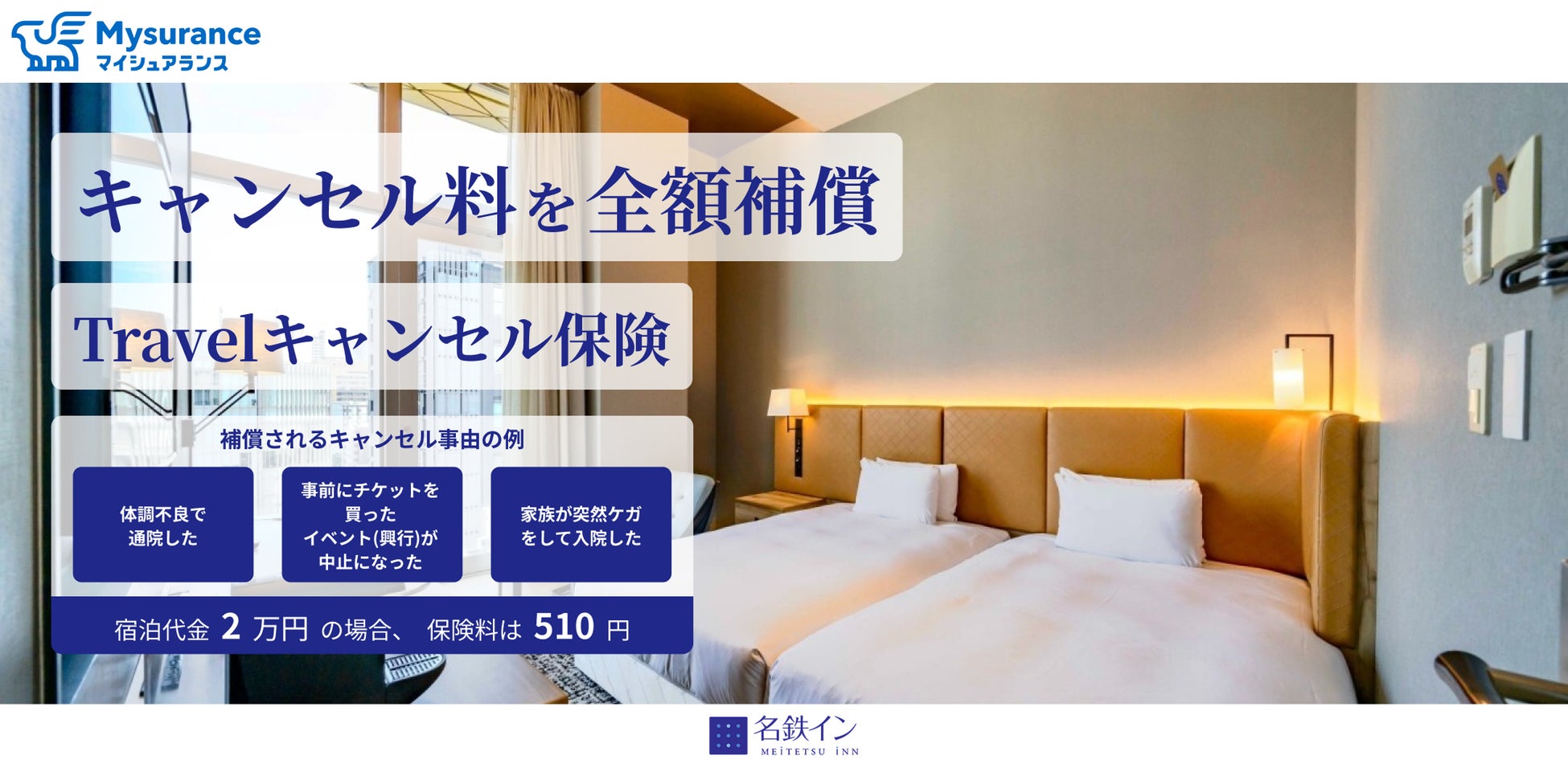 名鉄イン公式予約サイトから宿泊予約されるお客さまへ　宿泊予約をもっと安心に 「Travelキャンセル保険」ご案内の開始