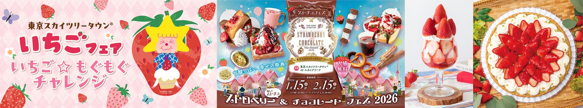 東京スカイツリータウン(R) いちごフェア 東京スカイツリータウンでいちご三昧