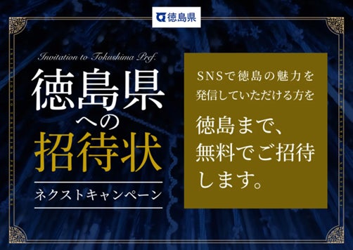 ＜日本旅行×徳島県＞徳島県への招待状　ネクストキャンペーン大阪発～徳島までがゼロ円で「徳島広報0円バス」申込受付開始