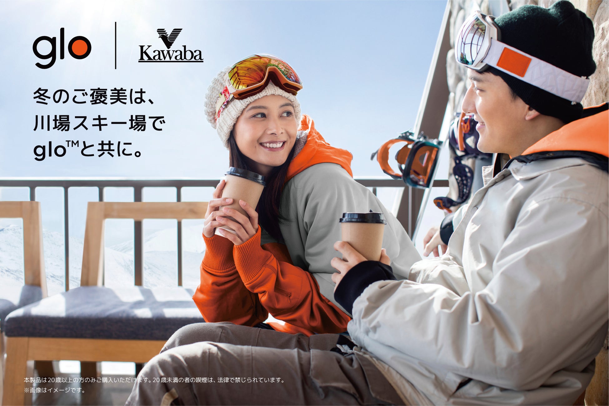 glo™、川場スキー場に冬季限定の喫煙スペースを出展